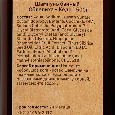 Шампунь банный "Облепиха - Кедр" 500 мл с дозатором