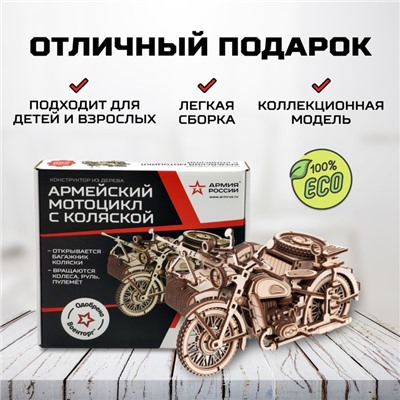 Конструктор из дерева «Армия России», мотоцикл с коляской