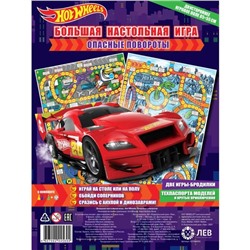 Большая настольная игра «Hot Wheels. Опасные повороты»