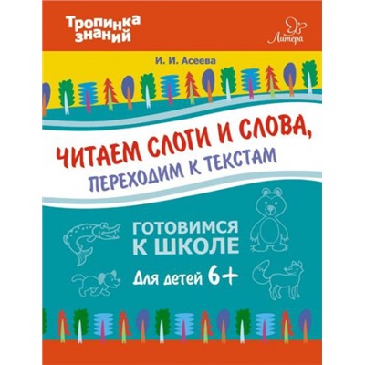 Читаем слоги и слова, переходим к текстам (Артикул: 21572)