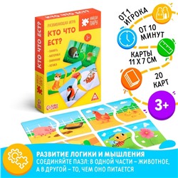 Развивающая игра «Найди пару. Кто что ест?», 40 элементов, 3+