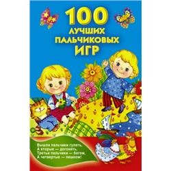 100 лучших пальчиковых игр (Артикул: 33836)