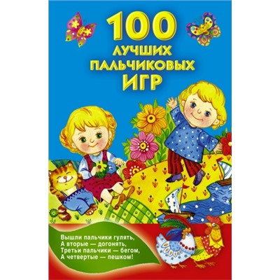 100 лучших пальчиковых игр (Артикул: 33836)