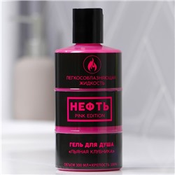 Гель для душа в бочке «НЕФТЬ.Pink edition» с ароматом клубники , 300 мл