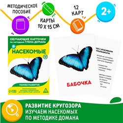 Обучающие карточки по методике Г. Домана «Насекомые», 12 карт, А6