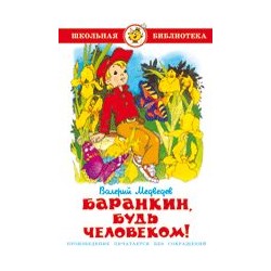 Книжка из-во "Самовар" "Баранкин, будь человеком" В.Медведев