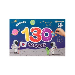 Альбом с наклейками А5 130 наклеек "Космос" (НН-9809, Bright Kids)