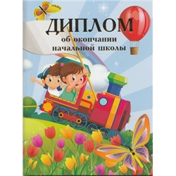 Диплом об окончании начальной школы Паровоз 13х18см (Артикул: 31110)