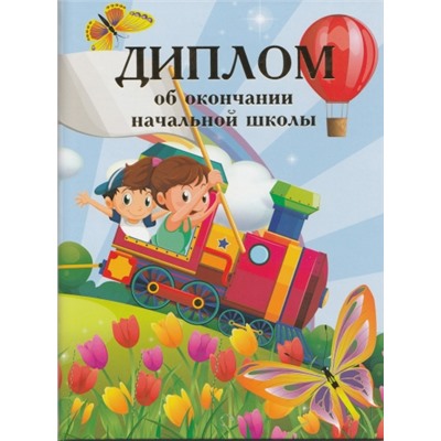 Диплом об окончании начальной школы Паровоз 13х18см (Артикул: 31110)