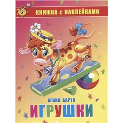 Книга с наклейками "Игрушки" А. Барто (1439)