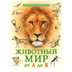 Книжка "Лучшая детская энциклопедия. Животный мир от А до Я" (34645-5)