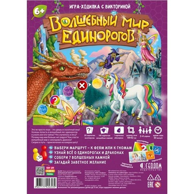 Игра-ходилка с викториной «Волшебный мир единорогов», 59,5х42 см