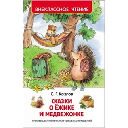 Сказки о ежике и медвежонке. С.Козлов (Артикул: 18381)