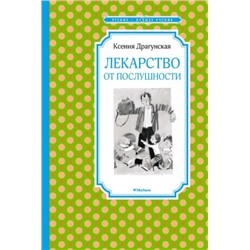 Лекарство от послушности. К.Драгунская (Артикул: 42652)