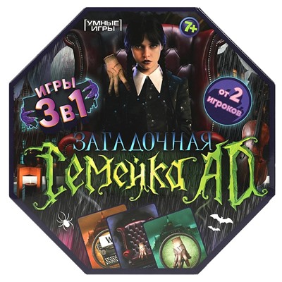 Игра настольная "I love Wednesday. Загадочная семейка AD" 3в1 (ш/к92464, 354697) 7+ "Умные игры"