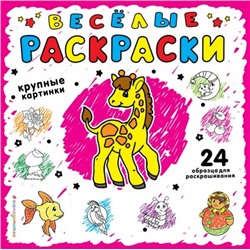 Веселые раскраски. Розовая (Артикул: 26628)