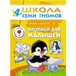 Книга ШКОЛА СЕМИ ГНОМОВ 5-й год  "Прописи для малышей." (МС00186)