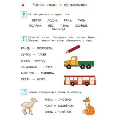 Читаю слова и предложения. Для детей 6-7 лет ч.1 (Артикул: 32829)