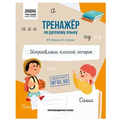 Книга "Тренажер по русскому языку. Исправляем плохой почерк" (ТрА5_64_58398, "ТРИ СОВЫ") 64стр.