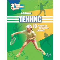 Теннис: 10 вопросов детскому тренеру (Артикул: 15491)