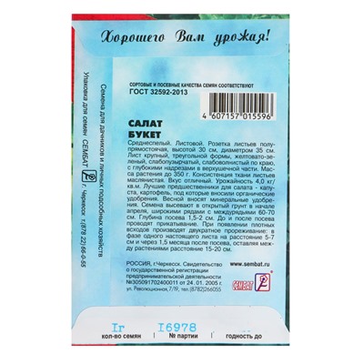 Семена Салат "Букет", 1 г