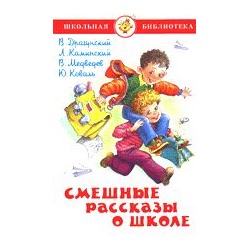 Книжка из-во "Самовар" "Смешные рассказы о школе." сборник