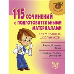 115 сочинений с подготовительными материалами для младших школьников (Артикул: 15539)