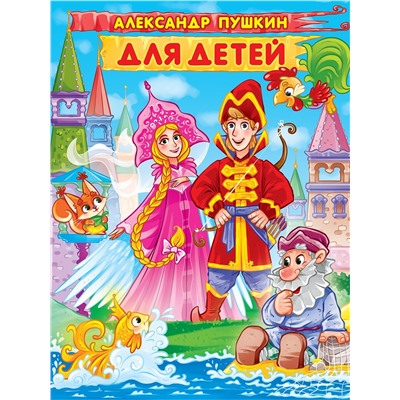 Книжка "Александр Пушкин. Для детей" (32294-7)