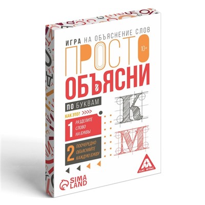 Игра «Просто объясни по буквам», 20 карт, 10+