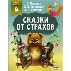 Сказки от страхов (Артикул: 42455)