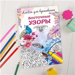 Раскраска антистресс, альбом "Восточные узоры" А6