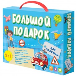 Игровой набор "5 в 1. Большой подарок. Для мальчика": 2 игры + книжка + раскраска + наклейки (59660) Геодом