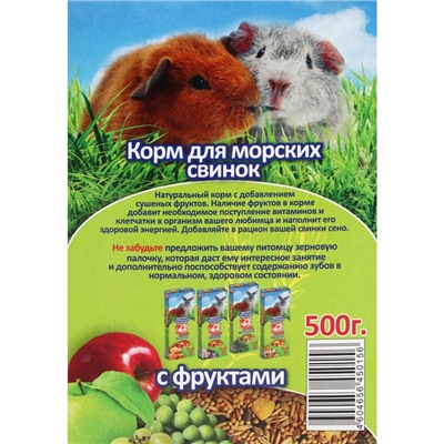 Корм для морских свинок Seven Seeds с фруктами, 500 гр