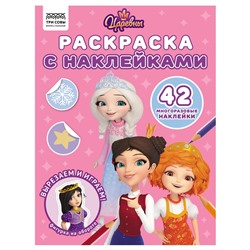 Раскраска с наклейками ТРИ СОВЫ А4 "Царевны" (РнА4_62464) 8стр.