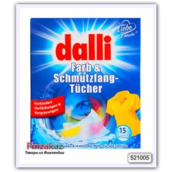 Абсорбирующие салфетки Dalli Farb & Schmutzfangtucher для всех типов тканей, 15 штук
