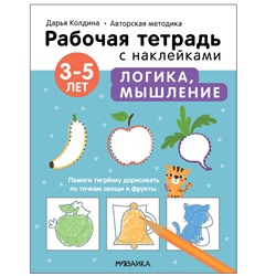 Рабочая тетрадь с наклейками "Авторская методика Дарьи Колдиной. Логика, мышление" 3-5 лет (МС12282)