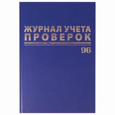 Журнал учета проверок юр. лиц и ИП, А4, 96л., бумвинил, фольга, офсет (130235, "Brauberg")