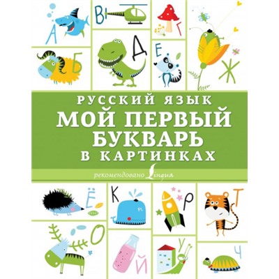 Русский язык. Мой первый букварь в картинках (Артикул: 41839)