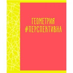 Тетрадь 48л "Neon party" по геометрии ТТЛ488048 Эксмо {Россия}