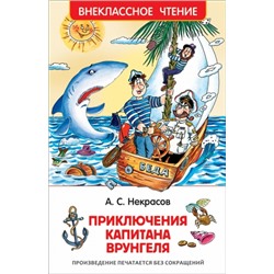 Приключения капитана Врунгеля. А.С.Некрасов (Артикул: 18379)