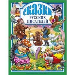 Книжка подарочная "Сказки русских писателей" (013721, 00492-8)