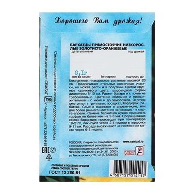 Семена цветов Бархатцы прямостоячий низкорослый золотисто-оранжевый, О, 0,1 г