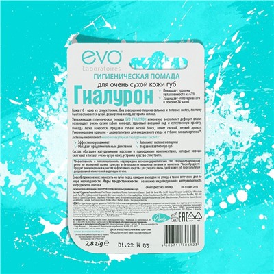 Гигиеническая помада EVO «Гиалурон», для очень сухой кожи губ, 2,8 г