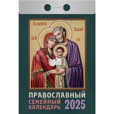 Календарь отрывной 2025г. "Православный семейный календарь" (ОКА1725)