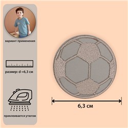 Светоотражающая термонаклейка «Футбольный мяч», d = 6,3 см, цвет серый