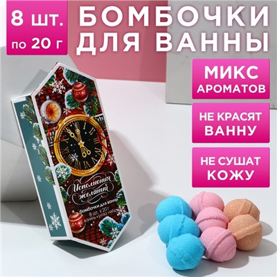 Набор бомбочек для ванны "С новым счастьем!" 8 шт по 20 г, ароматы ваниль, роза, мёд