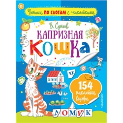 Капризная кошка. В.Сутеев (Артикул: 41914)