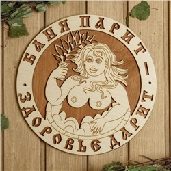 Табличка для бани 29.5×29.5 см "Баня парит - Здоровье дарит! Девушка"