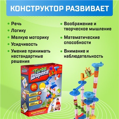 Конструктор «Turbo шарики», 80 деталей