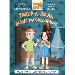 Книжка "Детский детектив. Питер и Лила ведут расследование. Молочник из королевского сервиза" (34847-3)